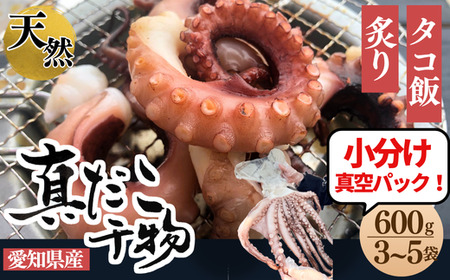 三河湾・知多半島産 天然 真蛸 天日干し 600g 小分け 岬だより たこ