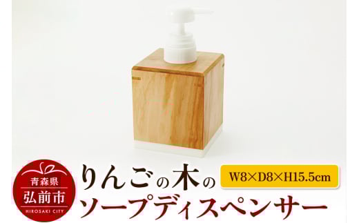 りんごの木のソープディスペンサー（W8×D8×H15.5cm）