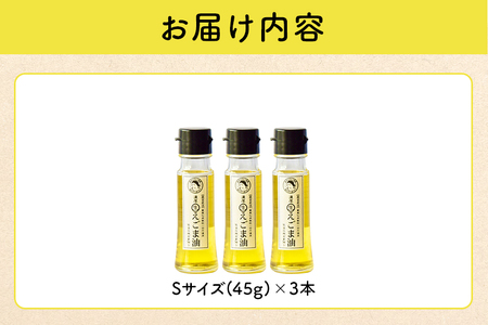 吉田ヒデヒト農園！【濃厚生えごま油】 Sサイズ(45g) ×3本セット 生搾り 非加熱 えごま油