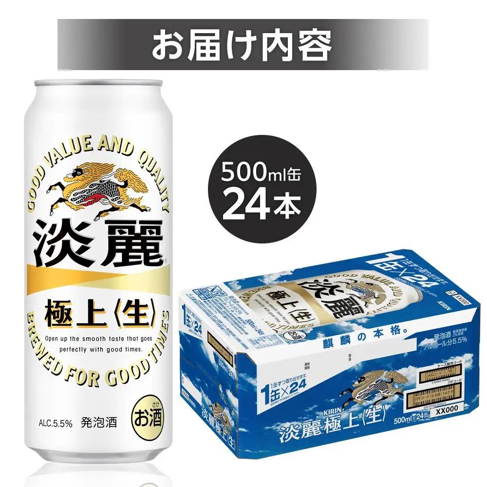 キリンビール 淡麗 極上 生 500ml 缶 × 24本 発泡酒 岡山工場産 | ビール 淡麗