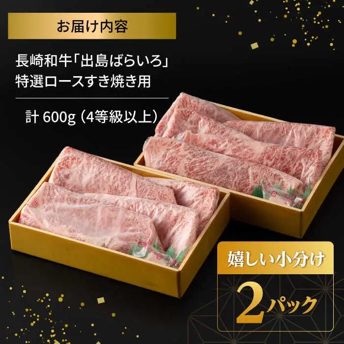 長崎和牛 牛肉 シャブシャブ すき焼き用 計600g[FG01] 牛肉 シャブシャブ すき焼き