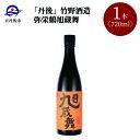 【ふるさと納税】高評価★4.5 高レビュー★ 【竹野酒造】弥栄鶴 旭蔵舞 720ml　京都 お酒 酒 酒好き お酒好き プレゼント 敬老の日 誕生日 母の日 父の日 お祝い 手土産 アルコール 京都 丹後 地酒 日本酒 送料無料