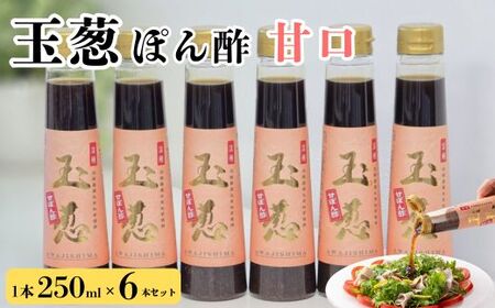 玉葱ぽん酢 甘口 6本セット ポン酢
