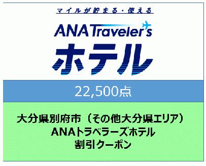 大分県別府市（その他大分県エリア）ANAトラベラーズホテル割引クーポン（22,500点分）