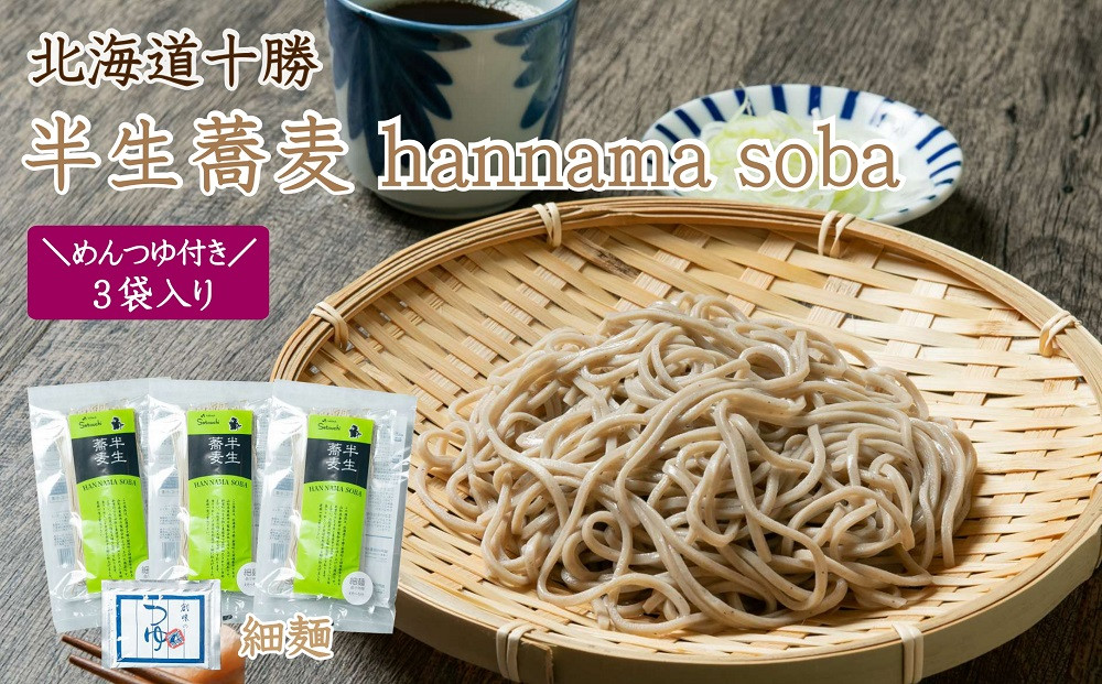 
K-0803 北海道十勝 半生蕎麦 hannama soba(細麺)200g×3袋入り めんつゆ付き
