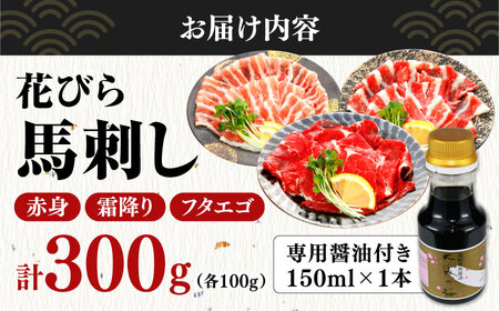 新感覚！極薄スライス「花びら馬刺し」3種盛り300g（専用醤油付き 150ml×1本) 馬刺し 熊本 カット済み【山都町（桜屋）】[YBW117]