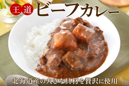 548.ビーフカレー 2個 セット 中辛 牛肉 業務用 レトルトカレー 野菜 備蓄 まとめ買い 北海道 弟子屈町