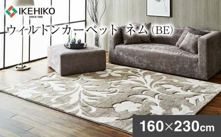 ウィルトンカーペット ネム 160×230ｃｍ ＢＥAA450