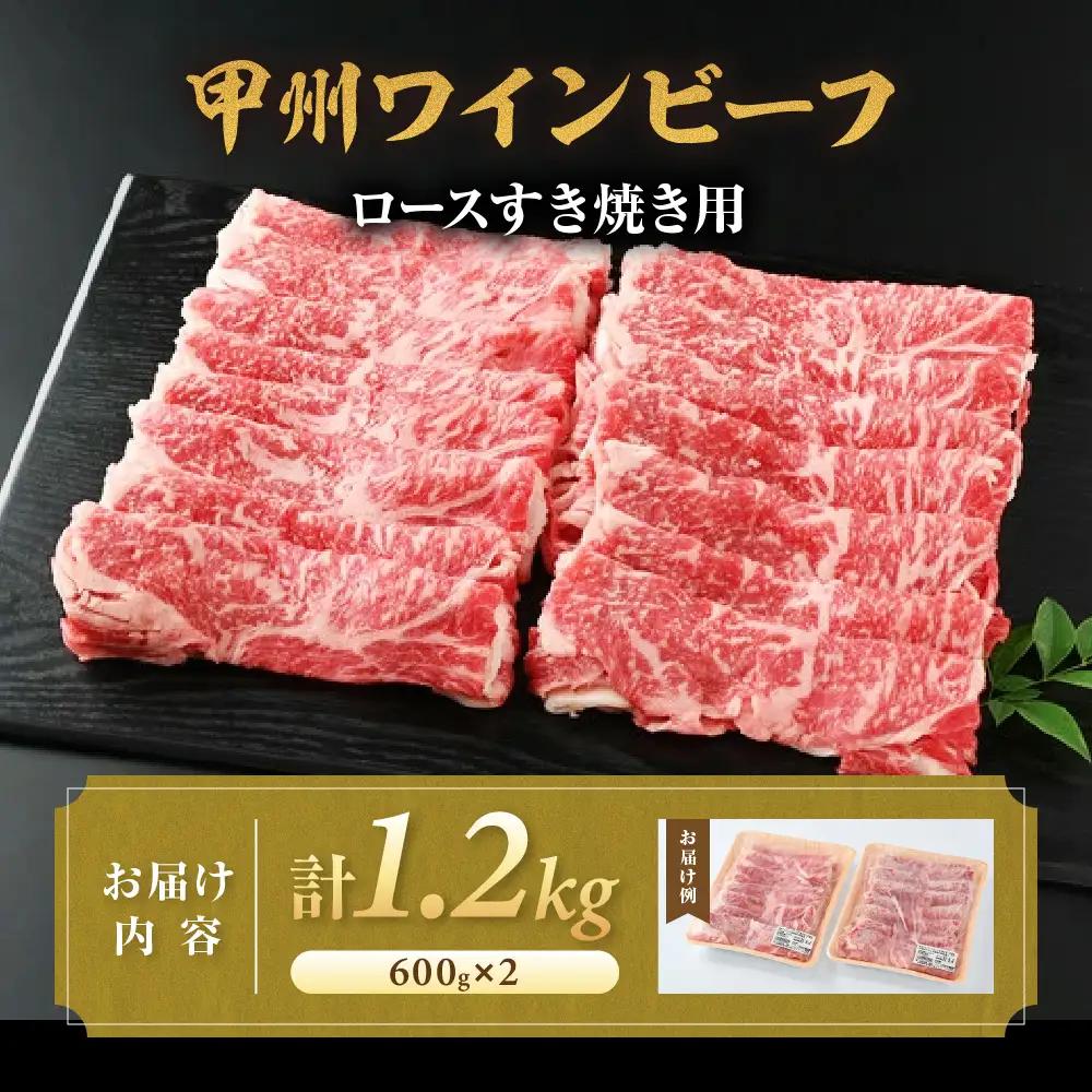 JAS認証 甲州ワインビーフ 赤身 ロース 計1.2kg すき焼き用赤身 肉