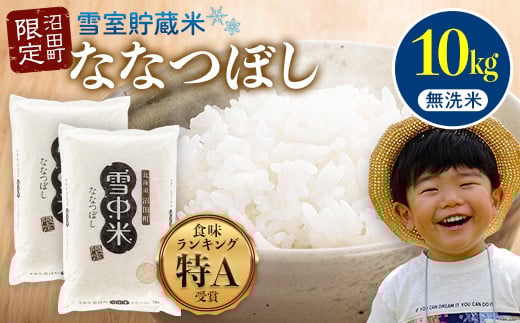令和6年産  特Aランク米 ななつぼし 無洗米 10kg（5kg×2袋）発送月が選べる 雪冷気 籾貯蔵 雪中米 北海道