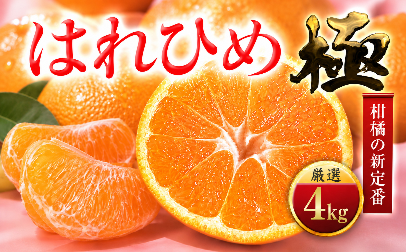 【先行受付】【香る柑橘】とろける甘み【はれひめ】【極】4kg【C49-81】【1621793】 YWTZ066