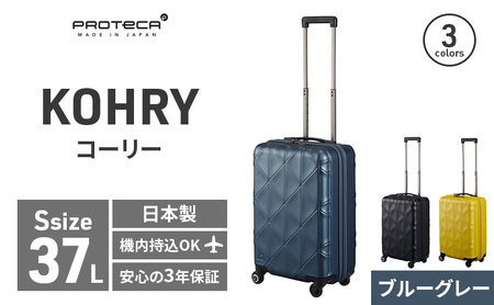 PROTeCA KOHRY ［ブルーグレー］エースラゲージ スーツケース キャリーケース [NO.02271（03）］旅 キャリー かばん バッグ 国産 プロテカ コーリー 日本製 抗ウイルス仕様 北海道 赤平市