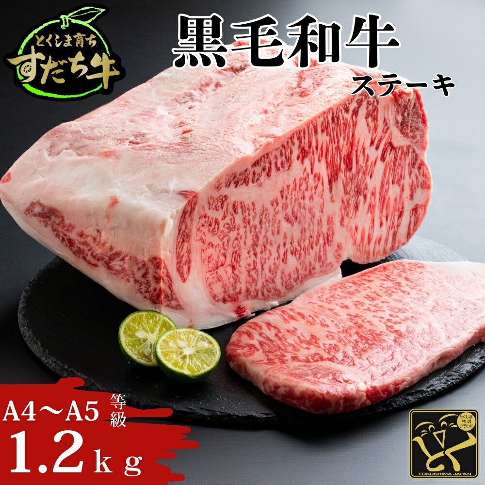 【ふるさと納税】黒毛和牛 すだち牛 1200g ステーキ用 ｜ 1.2kg 赤身 国産 牛肉 冷凍 お肉 グルメ ギフト 和牛 霜降り カット 小分け