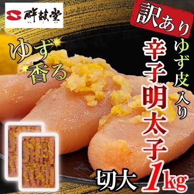 ふるさと納税 大刀洗町 ゆず香る!博多辛子明太子 マイルドな辛さと柚子皮のさわやかさ 訳あり【切大】1kg (500g×2)