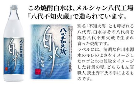 八代不知火蔵 こめ焼酎 白水 900ml瓶×2本 セット【通常ラベル1本、妙見祭ラベル1本】焼酎