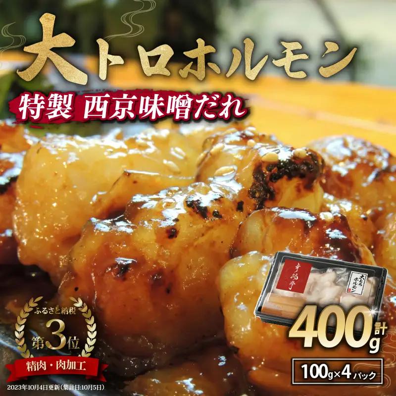 国産牛 大トロホルモン 西京味噌焼き 400g ( 100gパック × 4 ) 国産牛 和牛 大トロ 焼肉 牛 西京焼き 味噌 味付 小分け 冷凍 国産 牛 肉 熨斗 贈答 ギフト
