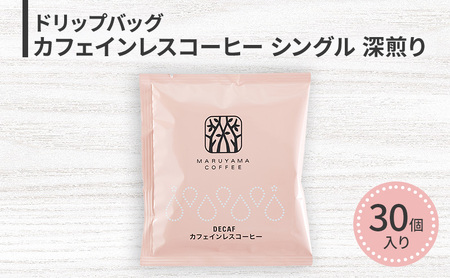 ドリップバッグ カフェインレスコーヒー シングル 深煎り（30個）ドリップコーヒー コーヒー カフェインレス 粉 長野県 小諸