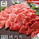 【ふるさと納税】【2ヶ月定期便】くまもと黒毛和牛 焼肉用 500g　1kg《お申込み月の翌月から出荷開始》 ひろこの台所