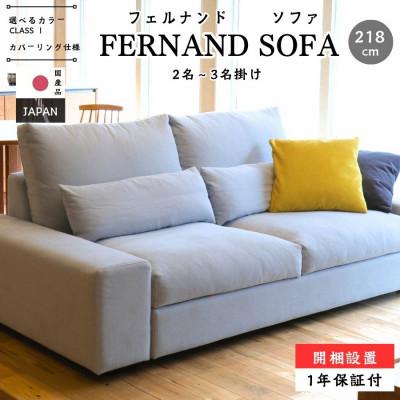ふるさと納税 久留米市 【開梱・設置】3名掛け　FERNAND Sofa(フェルナンドソファ) 218cm　選べるカラー