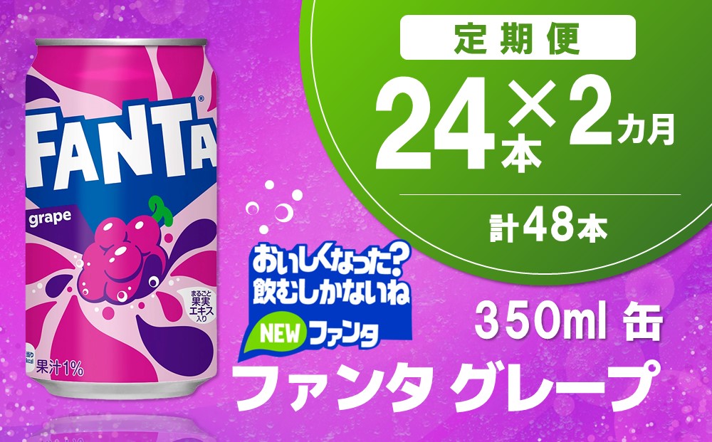 【2か月定期便】ファンタグレープ缶 350ml (24本×2回)【グレープ ファンタ 炭酸飲料 炭酸 果汁飲料 缶 350 イベント 子供に人気】A7-J090331