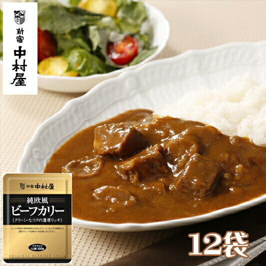 【ふるさと納税】≪新宿中村屋≫ 純欧風ビーフカレー 「クリーミーなコクの濃厚リッチ」 12袋 【じっくり炒めた香味野菜の甘み クリーミーなコクが調和した濃厚でリッチな味わい 伝統のカレー 新宿中村屋のカレー レトルトカレー レトルト カレーライス 防災 海老名市】