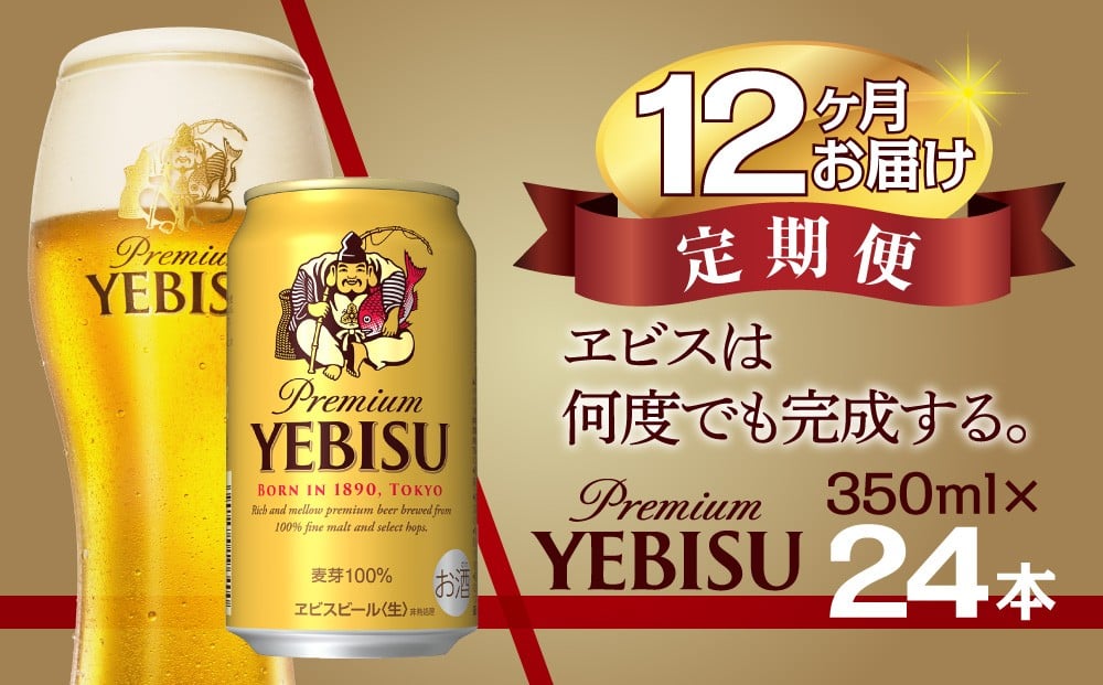 
                  【12回定期便】サッポロ ビール エビス ヱビス 350ml×24本 千葉県 船橋市 缶ビール お酒 12か月定期便
                