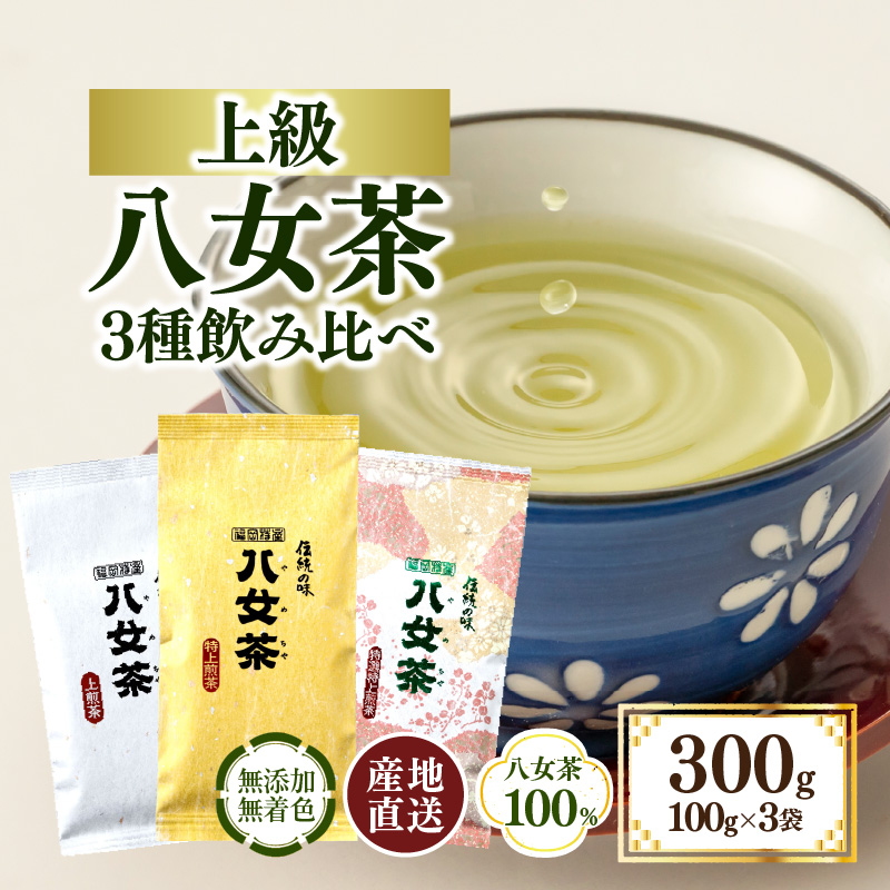 八女茶100％ 八十八夜摘み上級一番茶 3種飲み比べ 100g×3袋＜岩崎園製茶＞