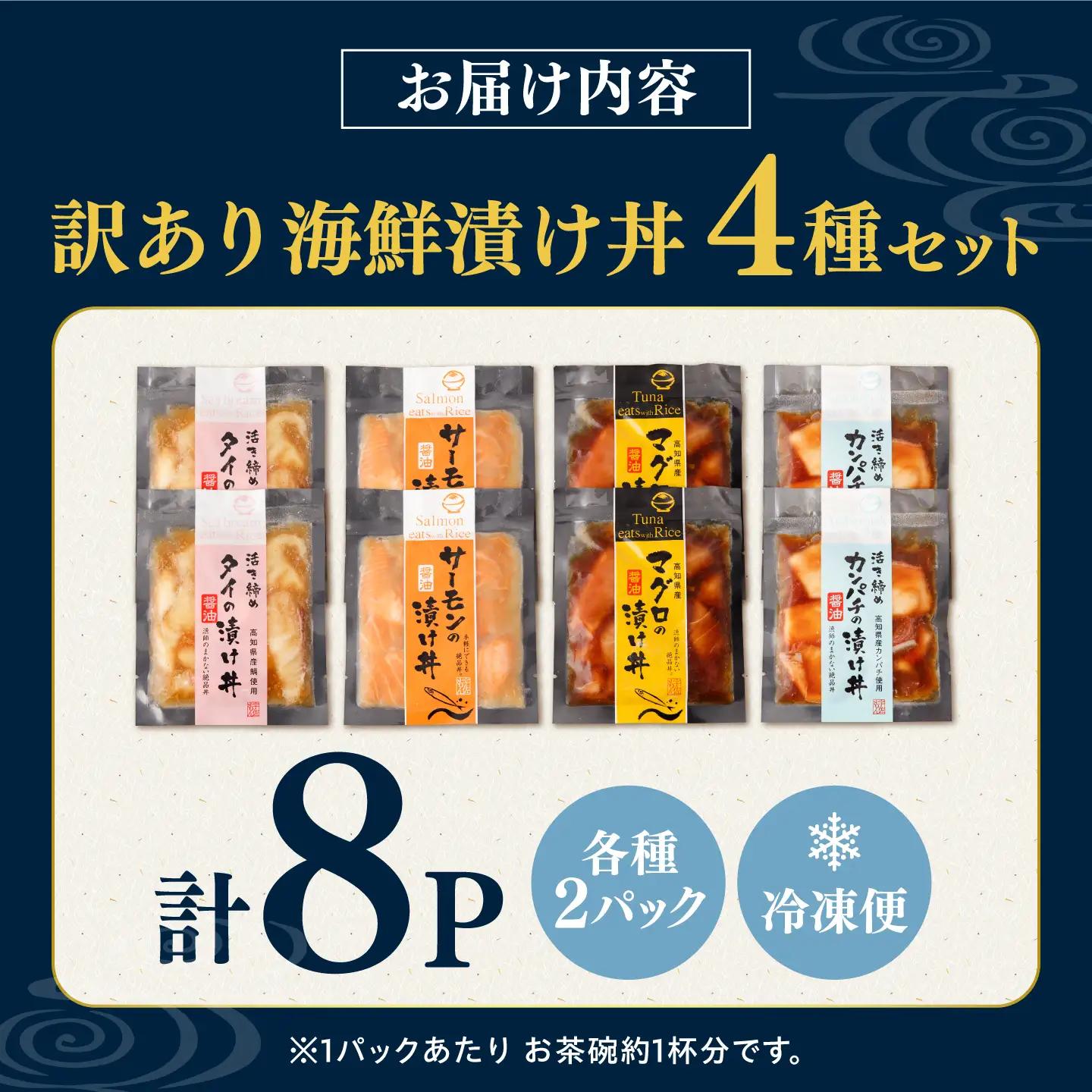 【訳あり】土佐の海鮮漬け丼（4種×各2袋）セット 高知県土佐市 【企業組合　宇佐もん工房】 [BQAB040]