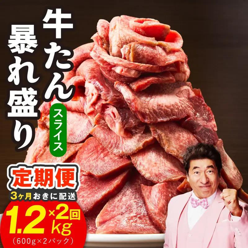 【分けて届く定期便】牛たん 暴れ盛り スライス 1kg【全2回】