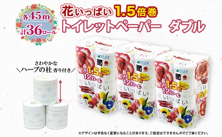 定期便 全3回 長持ち 1.5倍巻き 花いっぱい トイレットペーパー ダブル 45ｍ 計36ロール (12ロール×3パック) 全18種 花柄 プリント ハーブ 香り付き 日本製 まとめ買い 防災 常備