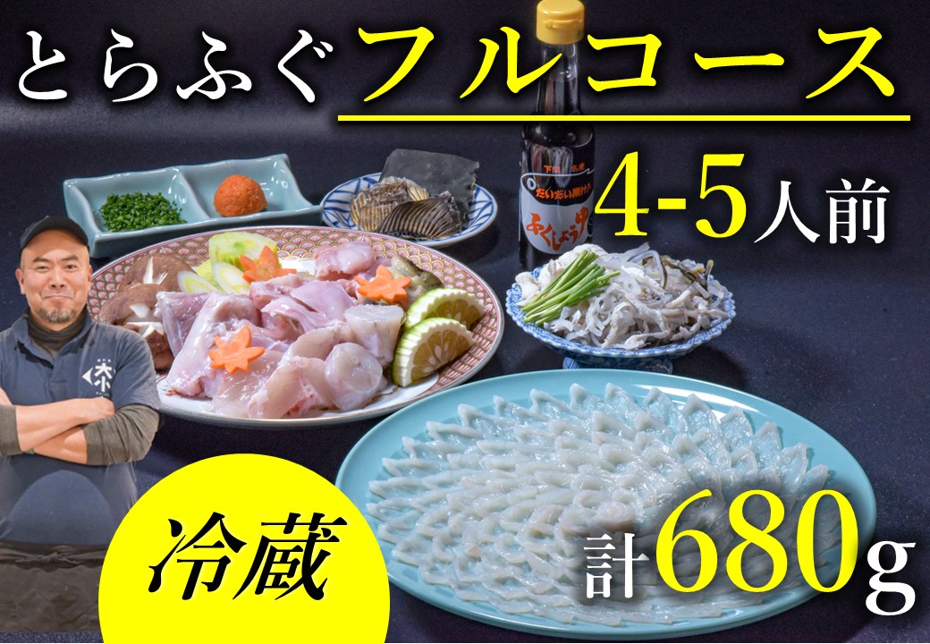 ふぐセット ふぐ刺身 ふぐ鍋 とらふぐフルコース4〜5人前セット（お刺身・ちり用「あら」と「切身」干しひれ付き 冷蔵  (1532)