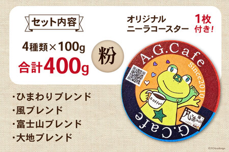八ヶ岳珈琲 スペシャルティコーヒー 粉 100g×4種類 計400g 韮崎市70周年ラベル [アフターゲームカフェ 山梨県 韮崎市 20742642] 珈琲 コーヒー コーヒー粉 珈琲粉 自家焙煎 焙