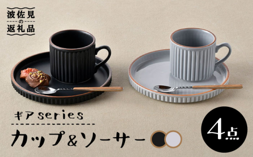 【波佐見焼】ギアシリーズ カップ＆ソーサー ブラック＆グレー プレート マグカップ ペアセット 17.5cm 6寸 食器 皿 【大新窯】 [DC114]