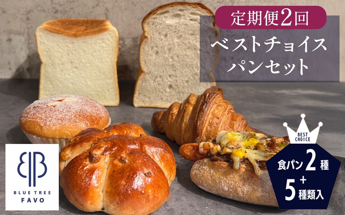 
                  2ヵ月毎定期便　全2回　【BLUE TREE FAVO】ベストチョイスパンセット ／定期便 2ヵ月毎 全2回 7種 食パン 角食パン 湯種食パン クロワッサン カリードッグ パンスイス クルミパン カスタードクリームパン 北海道産小麦 発酵バター 冷凍便 No.352
                