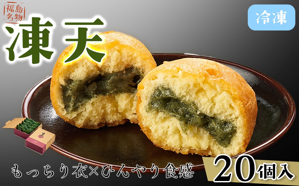 
                  【福島名物】冷凍凍天（20個） ／ お菓子 凍み餅 よもぎ 郷土菓子 冷凍 凍天 もっちり モチ食感 冷たい スイーツ 20個セット おやつ お土産 デザート 伝統 和菓子 揚げ菓子 保存冷凍 手土産 福島名物 ご当地グルメ 福島県 特産品 No.155
                