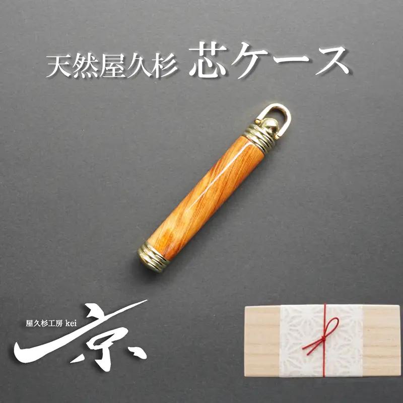 天然屋久杉芯ケース〈屋久杉 文房具 芯 シャーペン