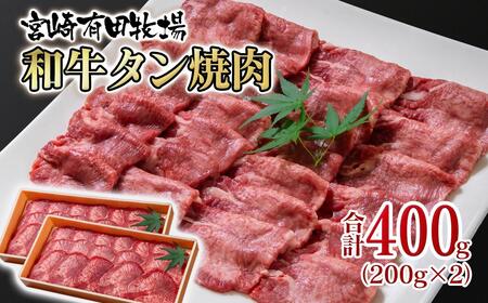 【個数限定】黒毛和牛 薄切り牛タン400g （200g×2）小分け 国産牛タン＜14-17a＞宮崎有田牧畜産業