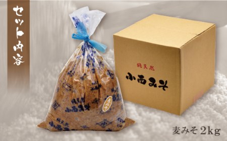 U15-05-01 【入金確認後、随時発送】 小西みそ 純天然 一年熟成麦みそ2kg  【KNMS】 【fukuchi00】