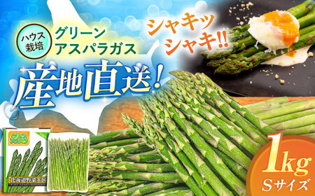 【2026年4月以降順次発送】 グリーンアスパラガス 1kg （S/ハウス栽培）《喜茂別町》【久保田農園】 アスパラ アスパラガス グリーンアスパラ 冷蔵 冷蔵配送 野菜 春野菜 季節の野菜[AJAM013]
