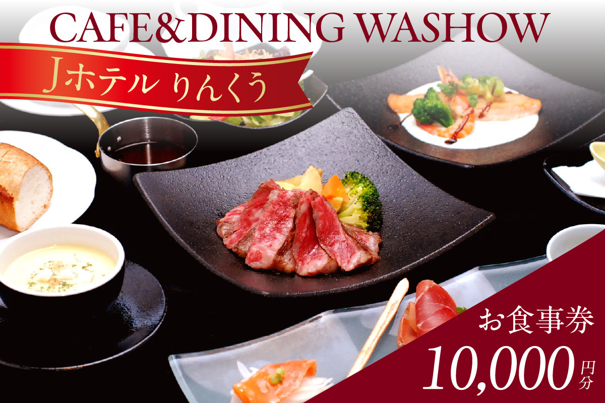 
            CAFE&DINING WASHOW 10,000円分のお食事券
          