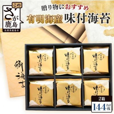 ふるさと納税 鹿島市 有明海産 味付のり 8切6枚×12袋×2箱セット【合計144枚】