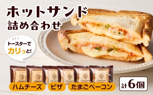 トースターでカリっと！ホットサンド詰め合わせ ホットサンド サンドイッチ パン セット 詰め合わせ サクサク 朝食 ハム チーズ ピザ たまご ベーコン 冷凍 トースター 個包装 B06005