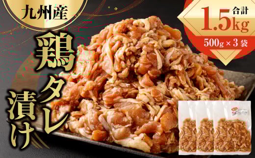 九州産鶏 タレ漬け 合計1.5kg 500g×3 焼肉 小分け