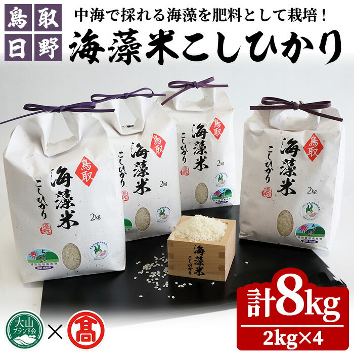 【ふるさと納税】鳥取県日野町産海藻米こしひかり(計8kg・2kg×4) 鳥取県 高級特別栽培海藻米 米 お米 白米 こしひかり 海藻米 【T-BH1】【大山ブランド会】