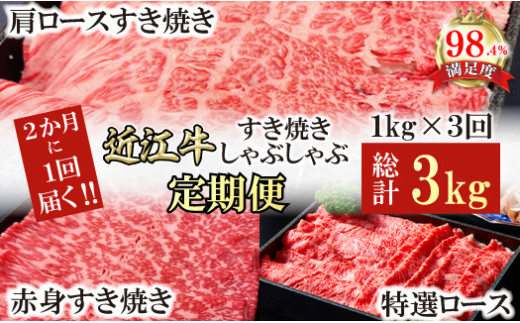 【定期便】A5特撰近江牛すき焼きしゃぶしゃぶ定期便　全３回【FO62U】