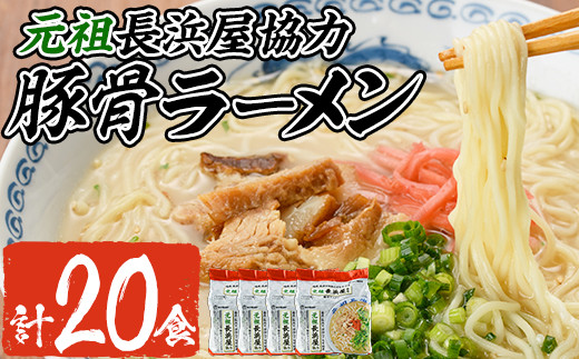 元祖長浜屋協力 豚骨ラーメン(20食・1袋5食入×4)ラーメン 豚骨 とんこつ 細麺 常温 常温保存 非常食【ksg1560】【マル五】