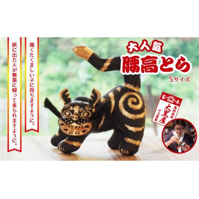 ふるさと納税 郡山市 【ふるさと納税】腰高とら(こしだかとら)Sサイズ 黒金 伝統工芸品 張り子 干支 寅年 手づくり