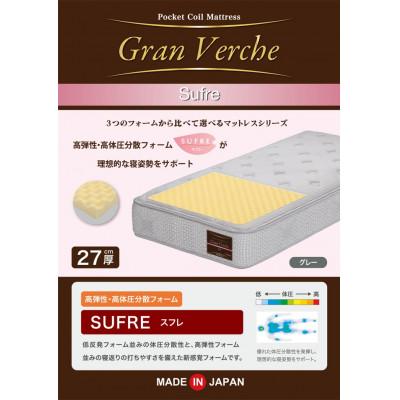 ふるさと納税 大川市 シングルサイズ 国産ポケットコイル 高弾性高体圧分散フォーム マットレス　グランヴェルチェスフレ