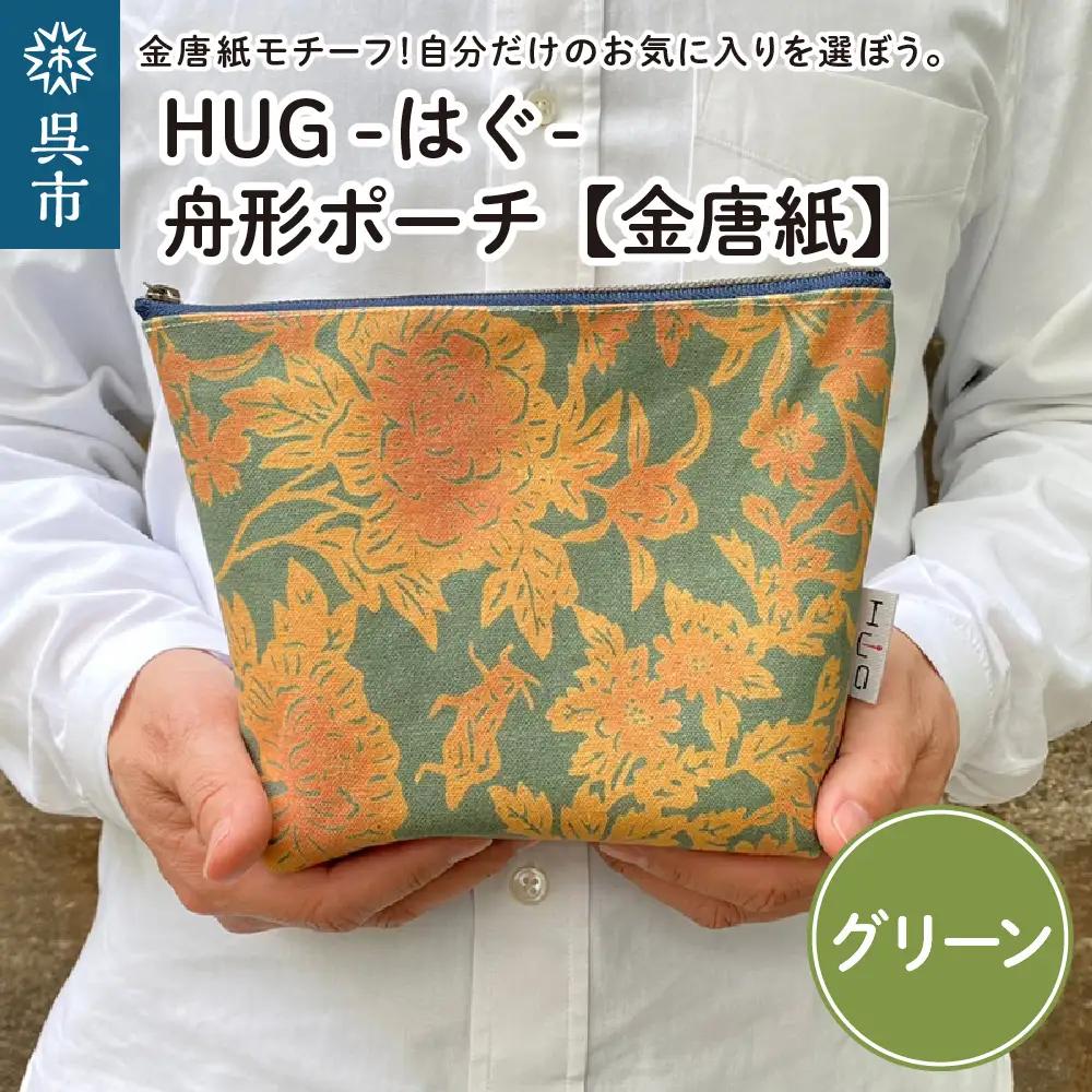 ポーチ 舟形 グリーン 金唐紙 HUG はぐ おしゃれ 小物入れ 国産 広島県 呉市