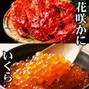 【ふるさと納税】花咲かに300g前後～450g前後×1尾、いくら醤油漬け100g×1P G-76011